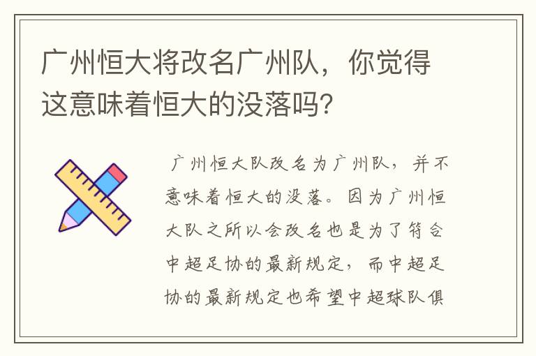 广州恒大将改名广州队，你觉得这意味着恒大的没落吗？