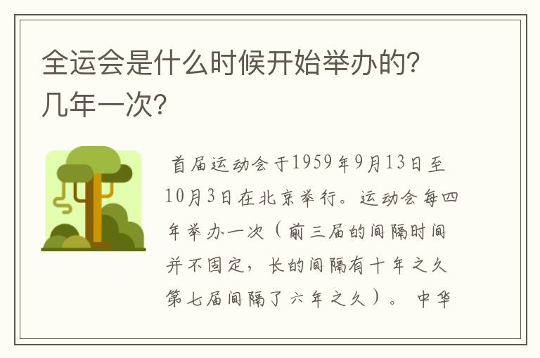 全运会是什么时候开始举办的?几年一次?
