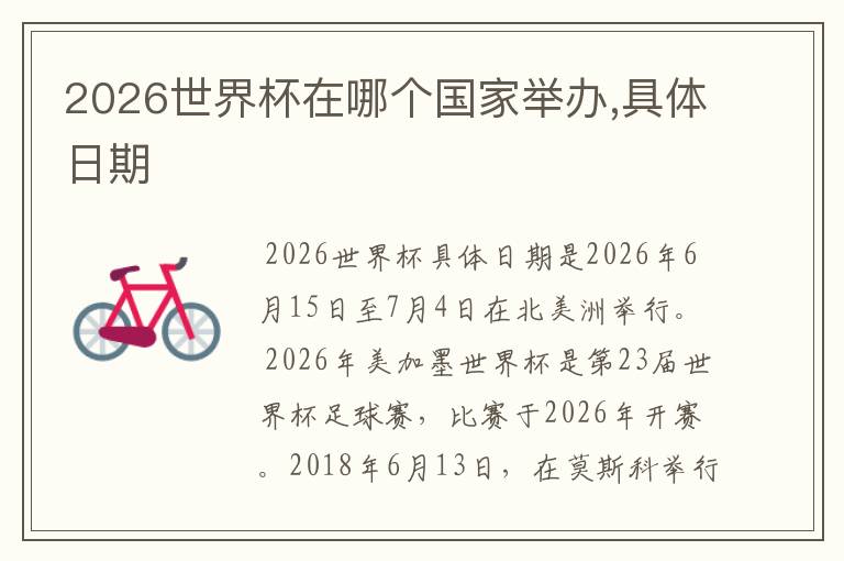 2026世界杯在哪个国家举办,具体日期