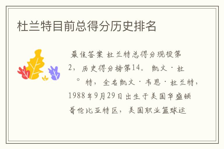杜兰特目前总得分历史排名