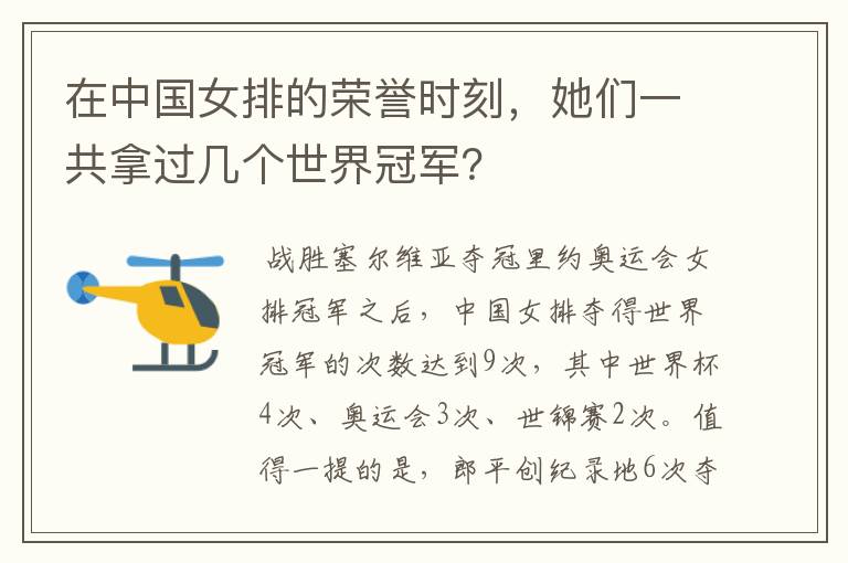 在中国女排的荣誉时刻,她们一共拿过几个世界冠军?