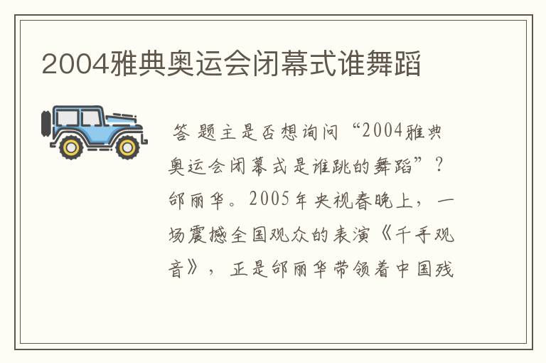 2004雅典奥运会闭幕式谁舞蹈