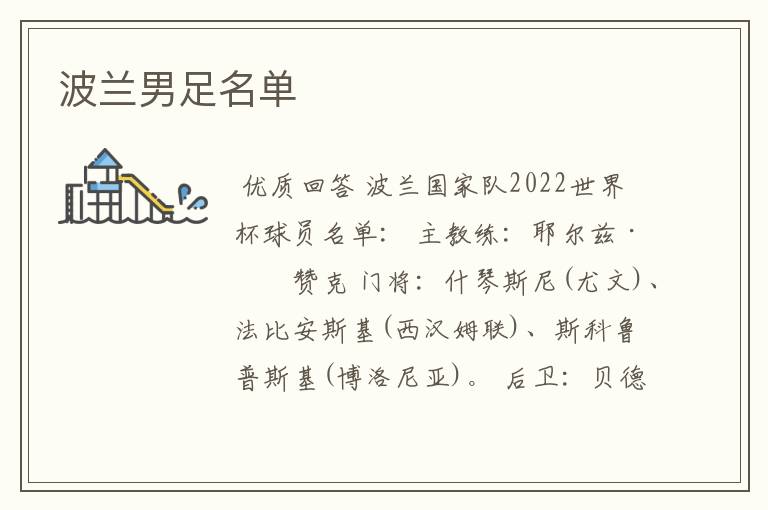 波兰男足名单
