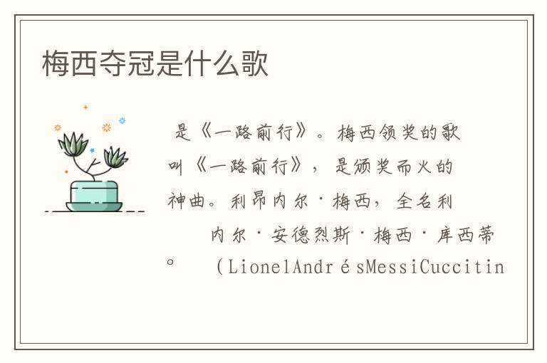 梅西夺冠是什么歌