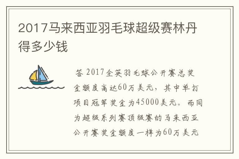 2017马来西亚羽毛球超级赛林丹得多少钱