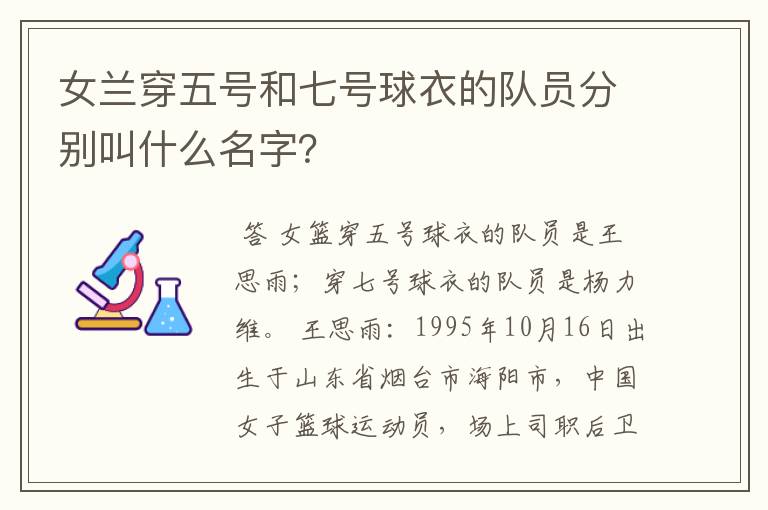 女兰穿五号和七号球衣的队员分别叫什么名字？