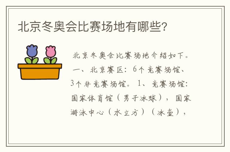 北京冬奥会比赛场地有哪些?