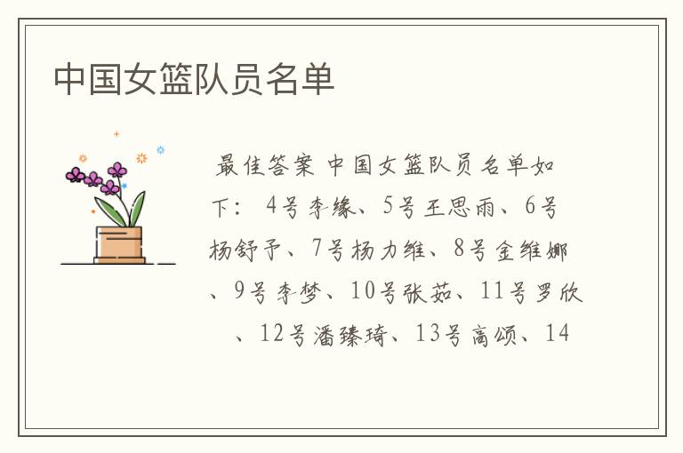 中国女篮队员名单