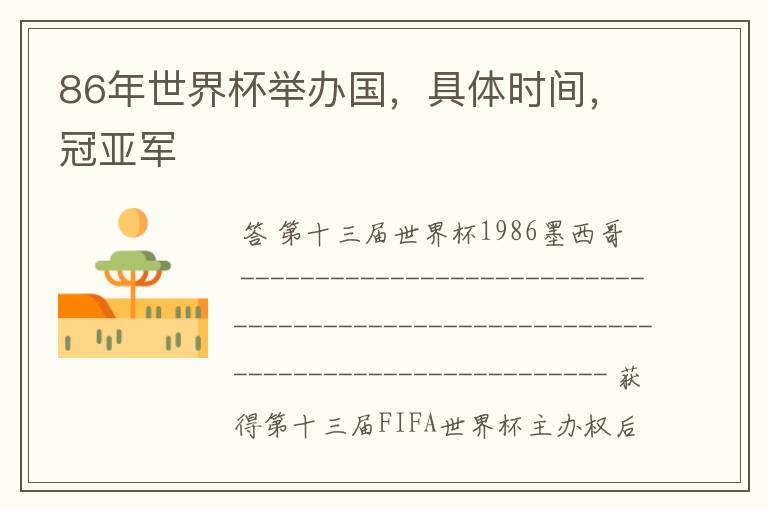 86年世界杯举办国,具体时间,冠亚军