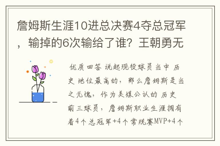 詹姆斯生涯10进总决赛4夺总冠军,输掉的6次输给了谁?王朝勇无解
