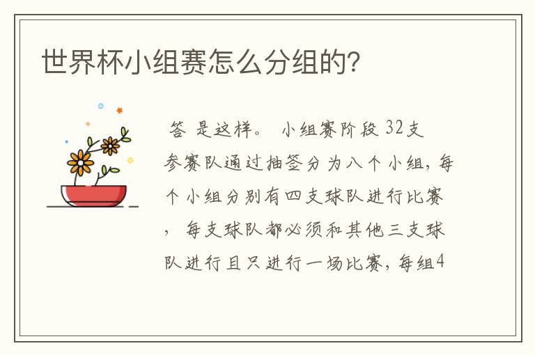 世界杯小组赛怎么分组的?