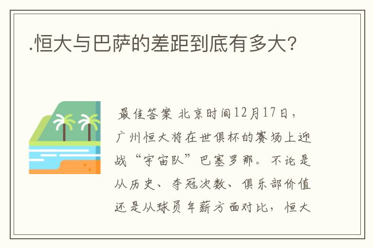.恒大与巴萨的差距到底有多大?