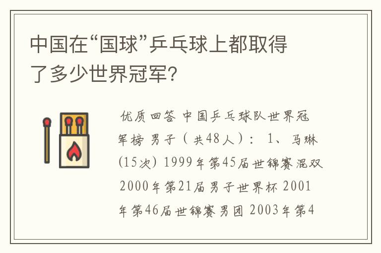中国在“国球”乒乓球上都取得了多少世界冠军?