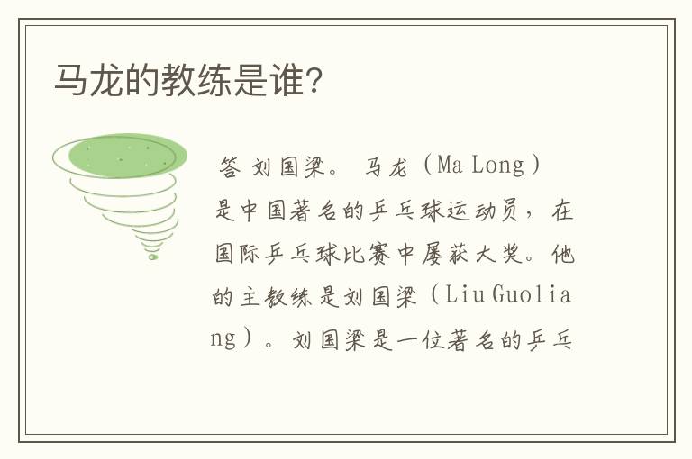 马龙的教练是谁?