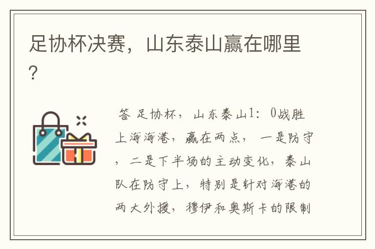 足协杯决赛,山东泰山赢在哪里?