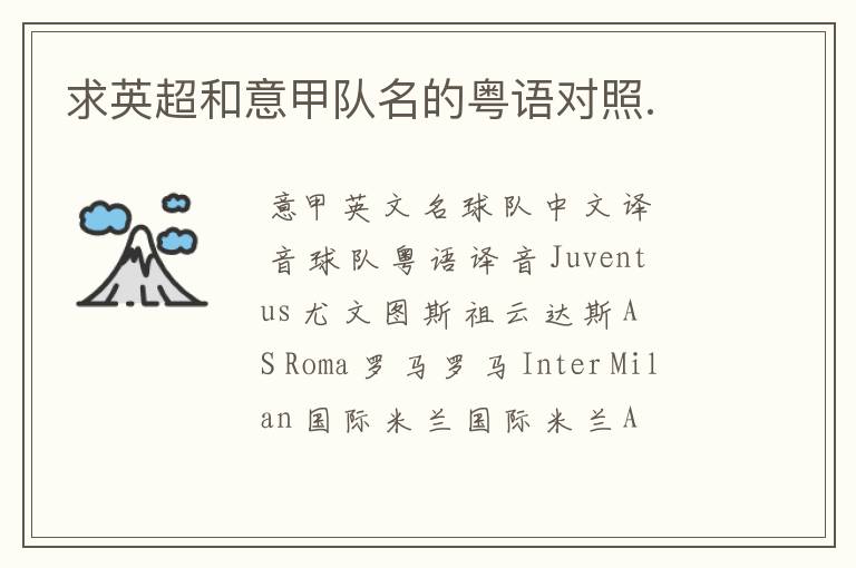 求英超和意甲队名的粤语对照.