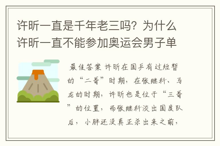 许昕一直是千年老三吗?为什么许昕一直不能参加奥运会男子单打?