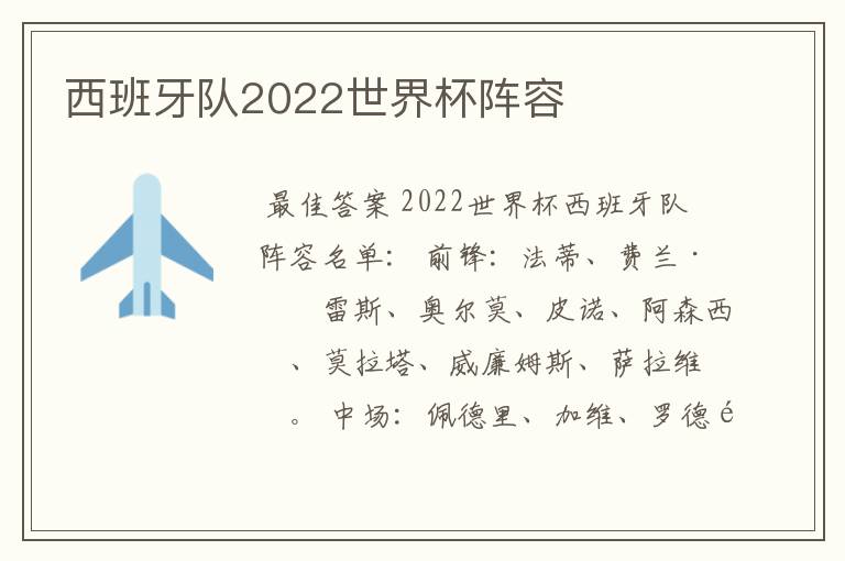西班牙队2022世界杯阵容