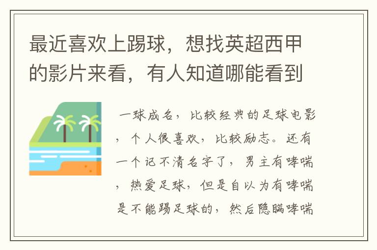 最近喜欢上踢球,想找英超西甲的影片来看,有人知道哪能看到吗