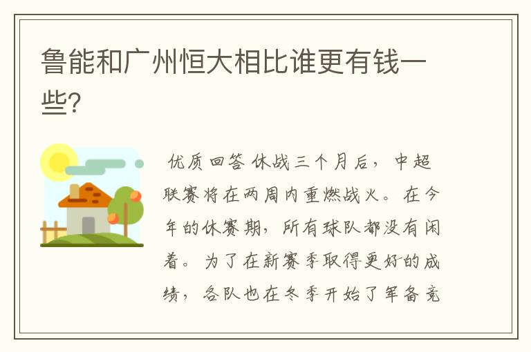 鲁能和广州恒大相比谁更有钱一些?