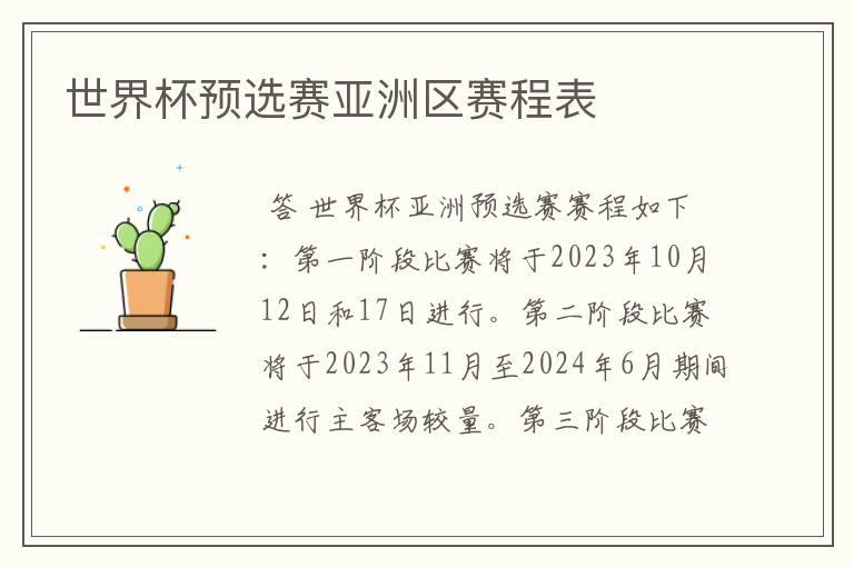 世界杯预选赛亚洲区赛程表
