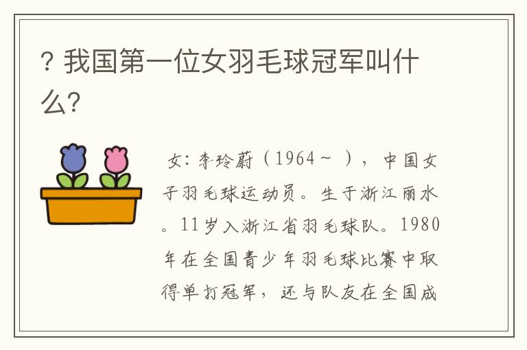 ? 我国第一位女羽毛球冠军叫什么？