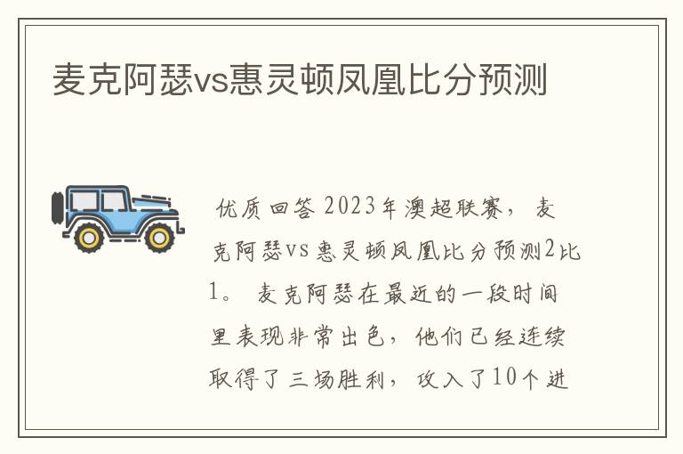 麦克阿瑟vs惠灵顿凤凰比分预测