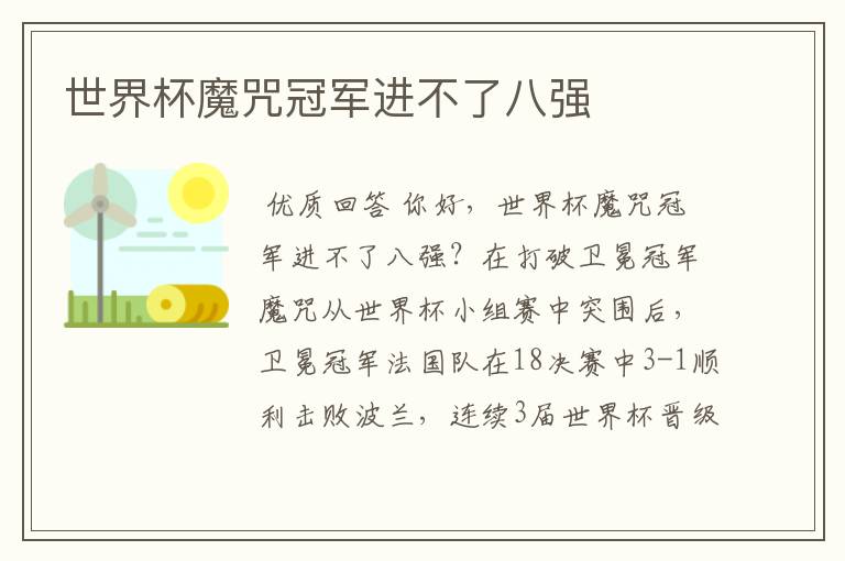 世界杯魔咒冠军进不了八强