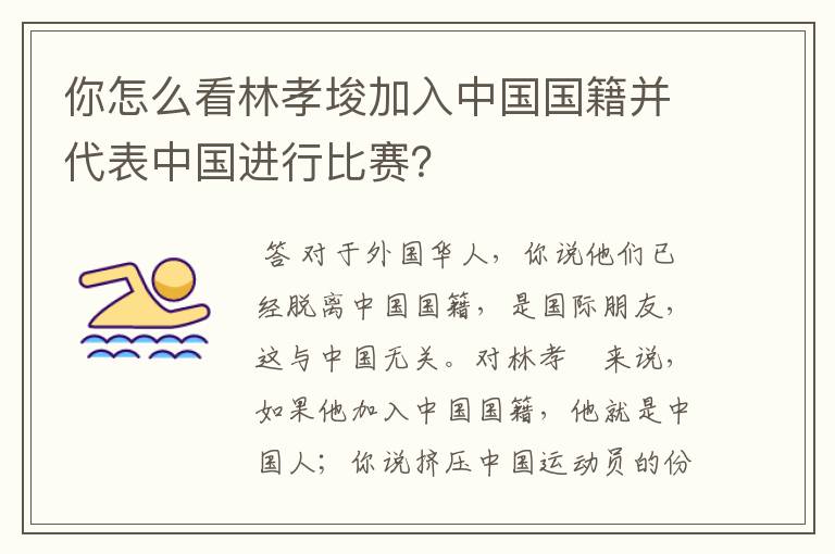 你怎么看林孝埈加入中国国籍并代表中国进行比赛?