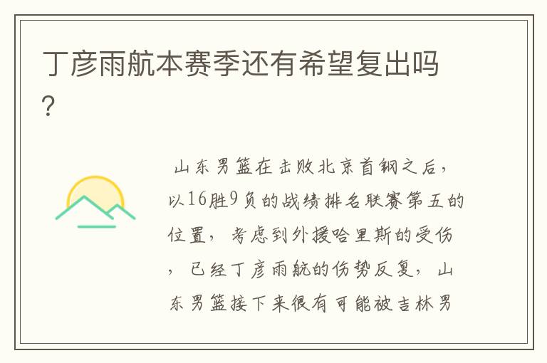 丁彦雨航本赛季还有希望复出吗?