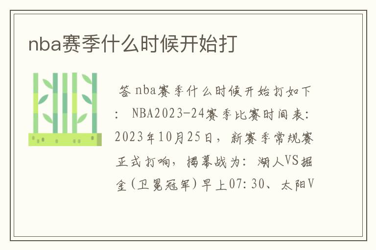 nba赛季什么时候开始打