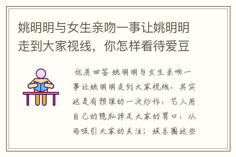 姚明明与女生亲吻一事让姚明明走到大家视线,你怎样看待爱豆塌房?