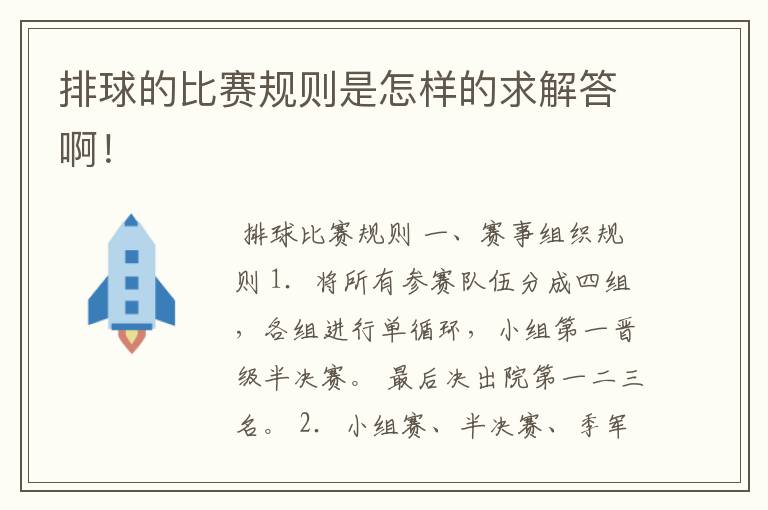 排球的比赛规则是怎样的求解答啊!