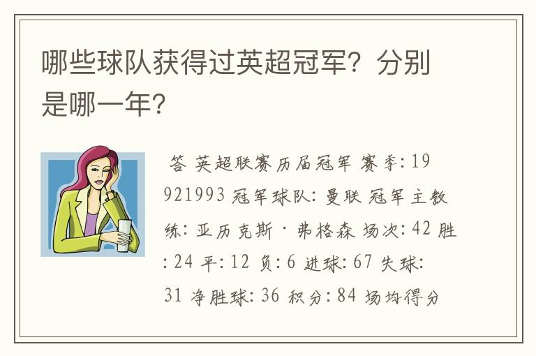 哪些球队获得过英超冠军?分别是哪一年?