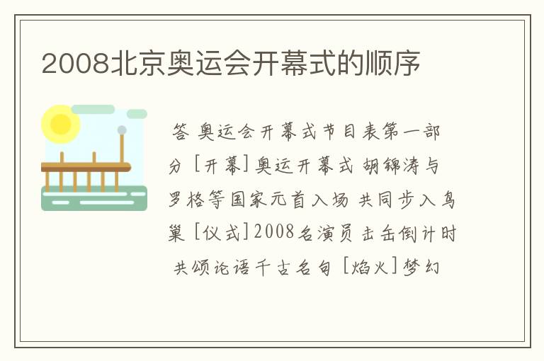 2008北京奥运会开幕式的顺序