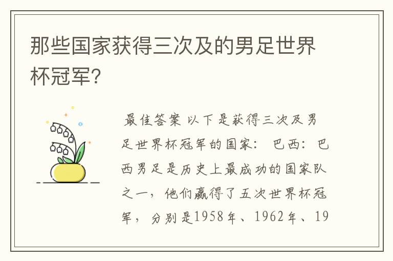 那些国家获得三次及的男足世界杯冠军?