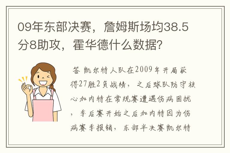 09年东部决赛,詹姆斯场均38.5分8助攻,霍华德什么数据?