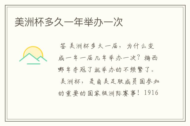 美洲杯多久一年举办一次