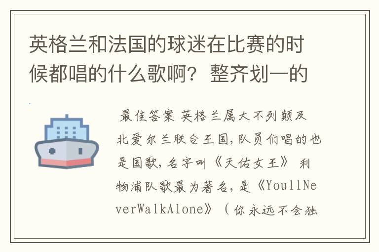 英格兰和法国的球迷在比赛的时候都唱的什么歌啊? 整齐划一的那种