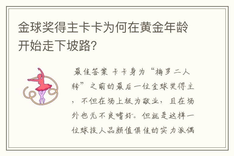 金球奖得主卡卡为何在黄金年龄开始走下坡路?