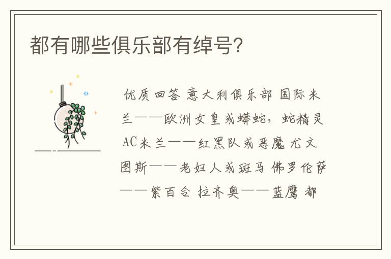 都有哪些俱乐部有绰号?