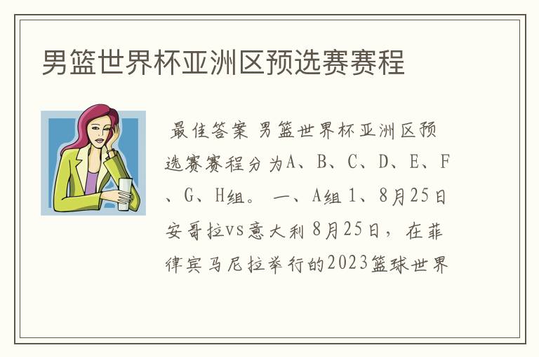 男篮世界杯亚洲区预选赛赛程