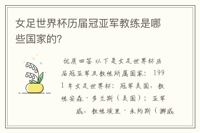 女足世界杯历届冠亚军教练是哪些国家的?