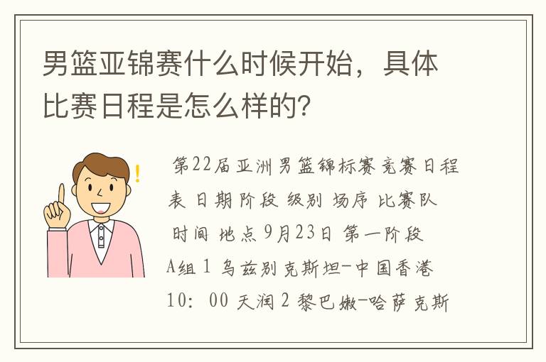 男篮亚锦赛什么时候开始,具体比赛日程是怎么样的?