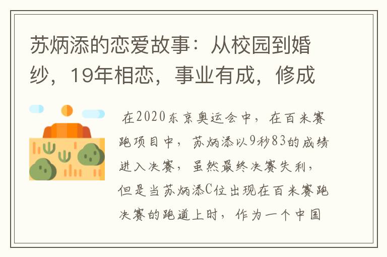 苏炳添的恋爱故事:从校园到婚纱,19年相恋,事业有成,修成正果