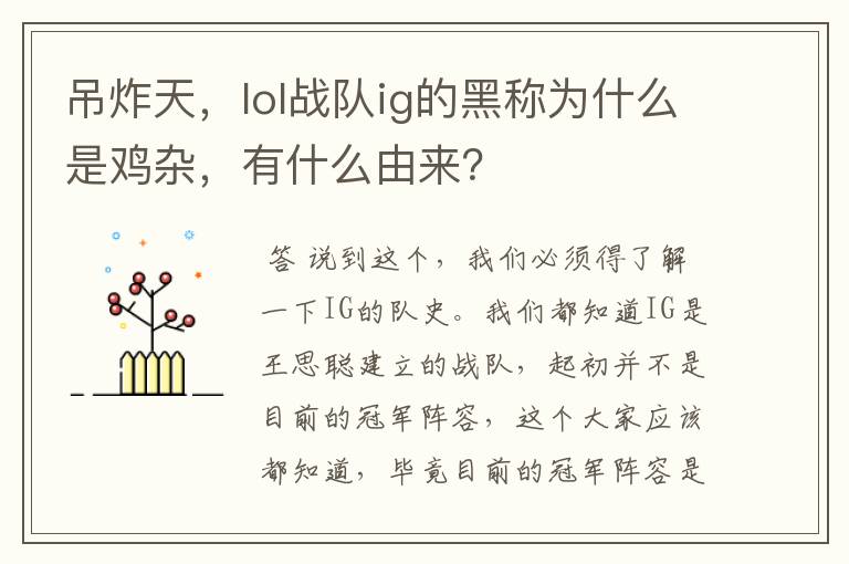 吊炸天,lol战队ig的黑称为什么是鸡杂,有什么由来?