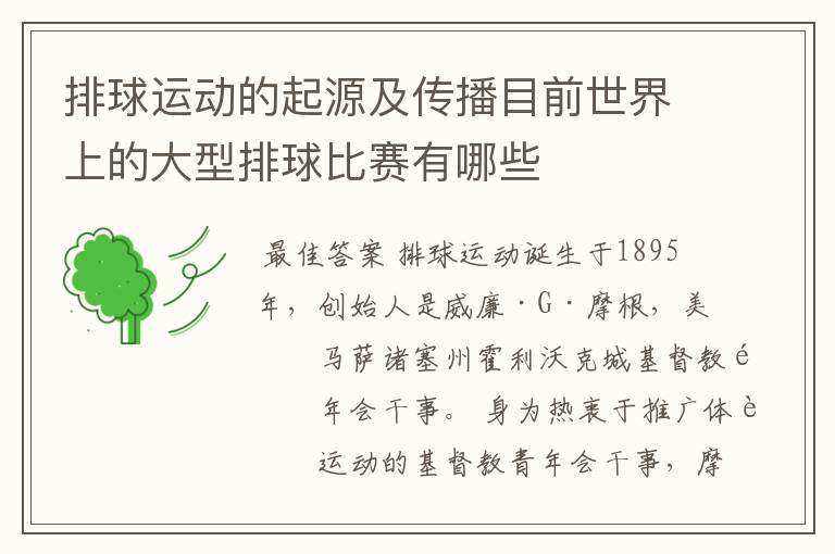 排球运动的起源及传播目前世界上的大型排球比赛有哪些