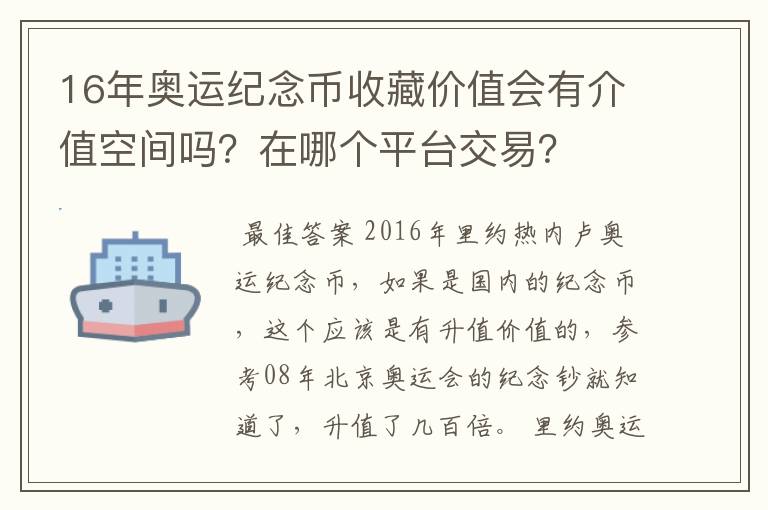 16年奥运纪念币收藏价值会有介值空间吗?在哪个平台交易?