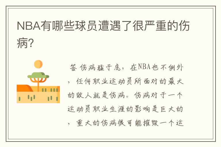 NBA有哪些球员遭遇了很严重的伤病？
