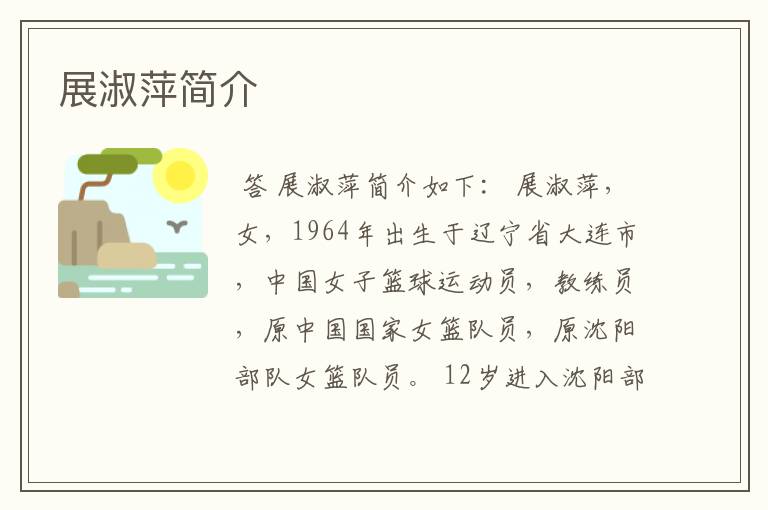 展淑萍简介